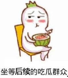吃瓜坐等表情包,坐等好戏上演！